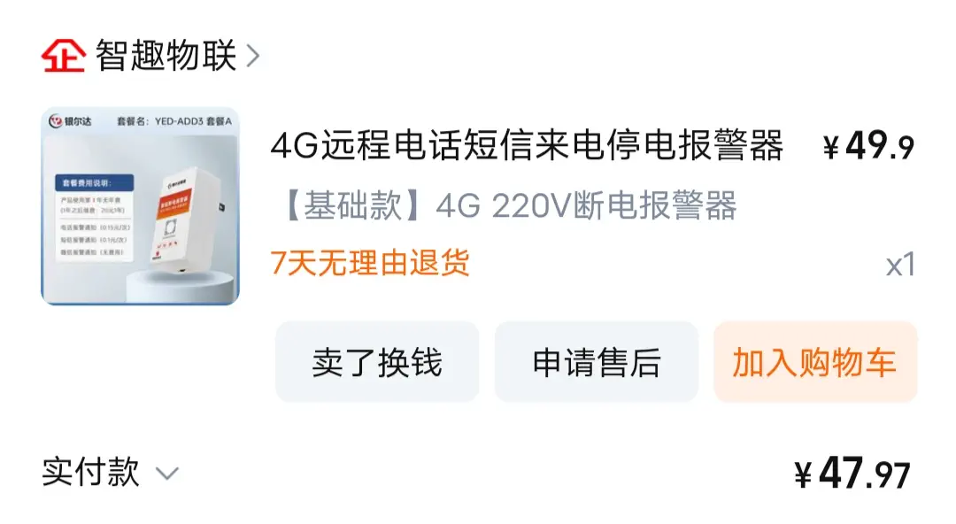 在淘宝花47.97RMB买的断电报警器